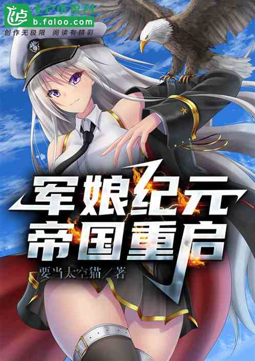 军娘纪元：帝国重启