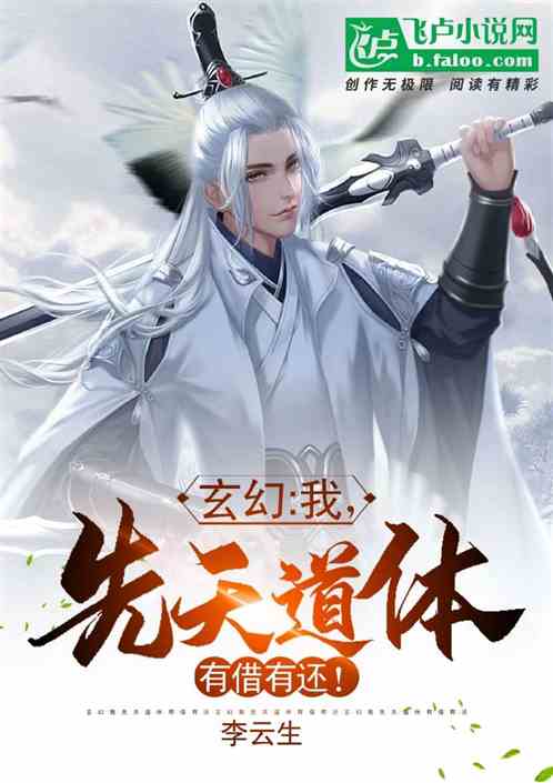 玄幻：我，先天道体，有借有还！