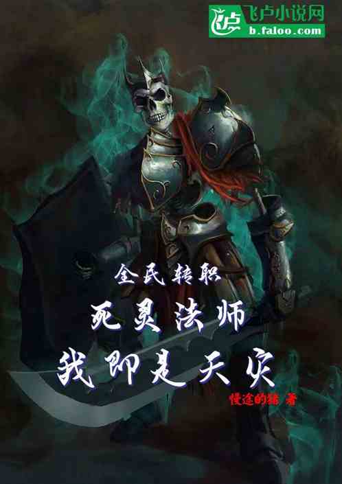 全民转职：死灵法师！我即是天灾