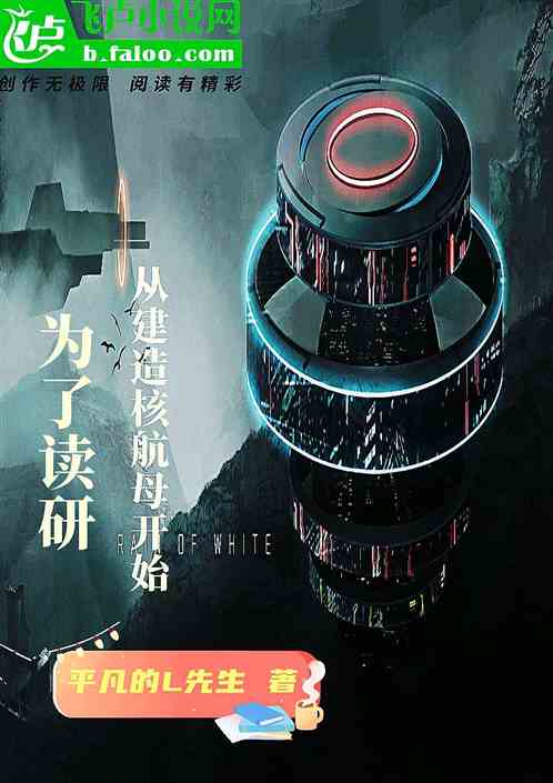 为了读研，从建造核航母开始