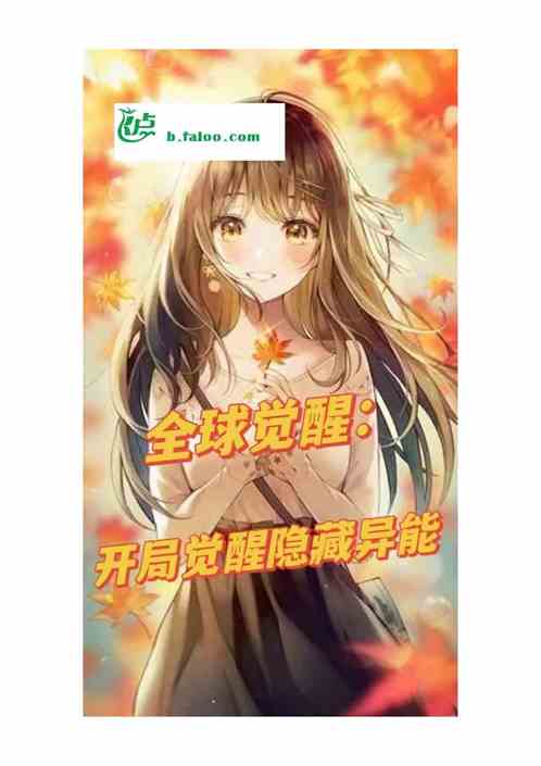 全球觉醒：开局觉醒隐藏异能