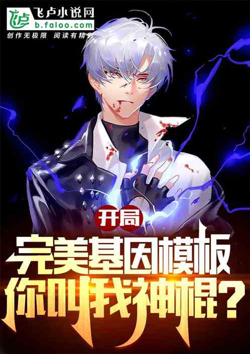 开局完美基因模板，你叫我神棍？