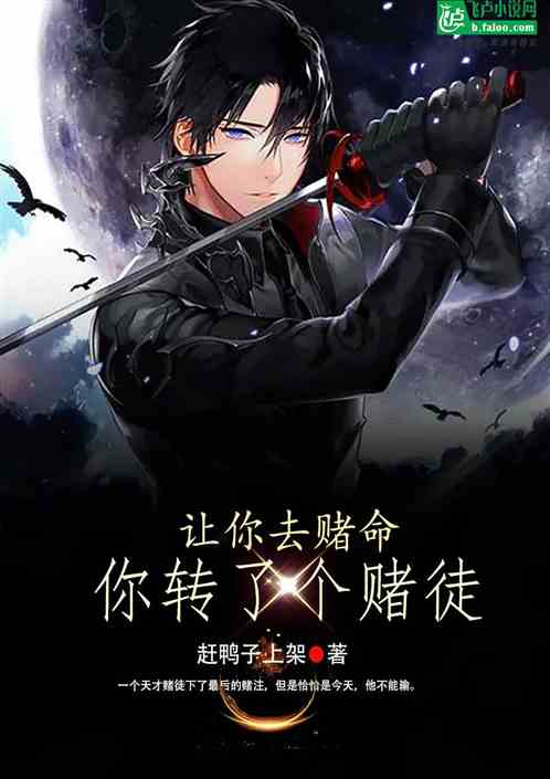 让你去赌命，你转了个赌徒？