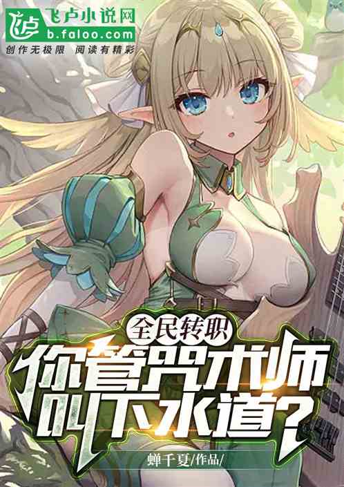 全民转职：你管咒术师叫下水道？