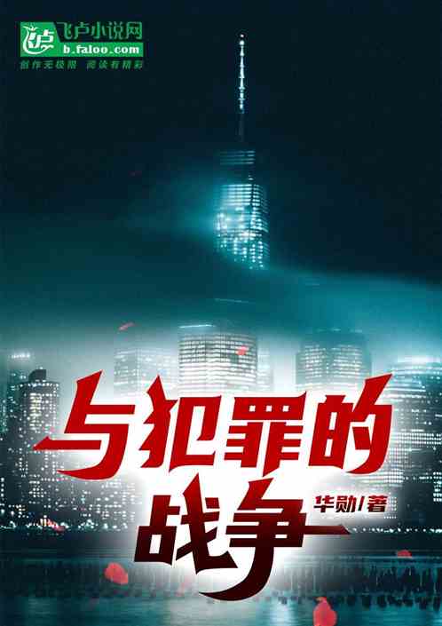 与犯罪的战争