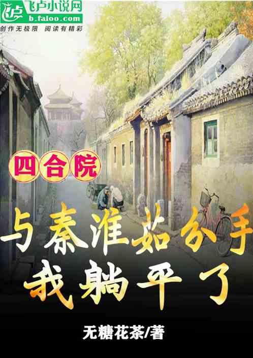 四合院：与秦淮茹分手，我躺平了