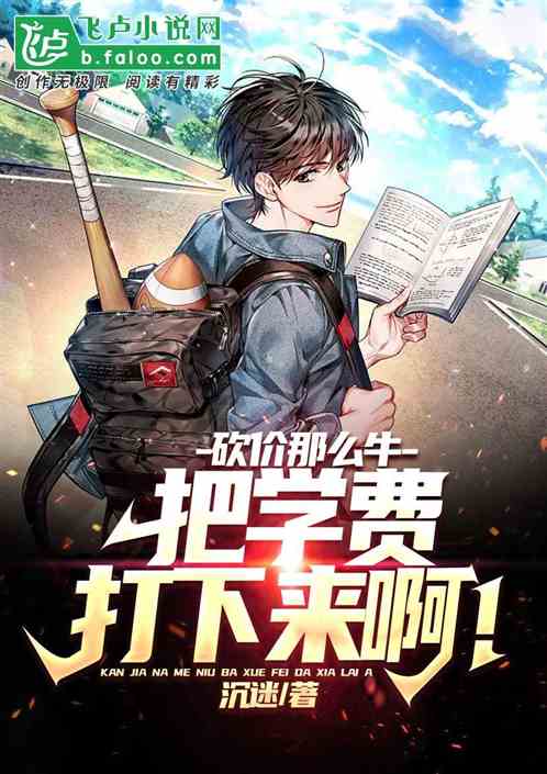 砍价那么牛，把学费打下来啊！