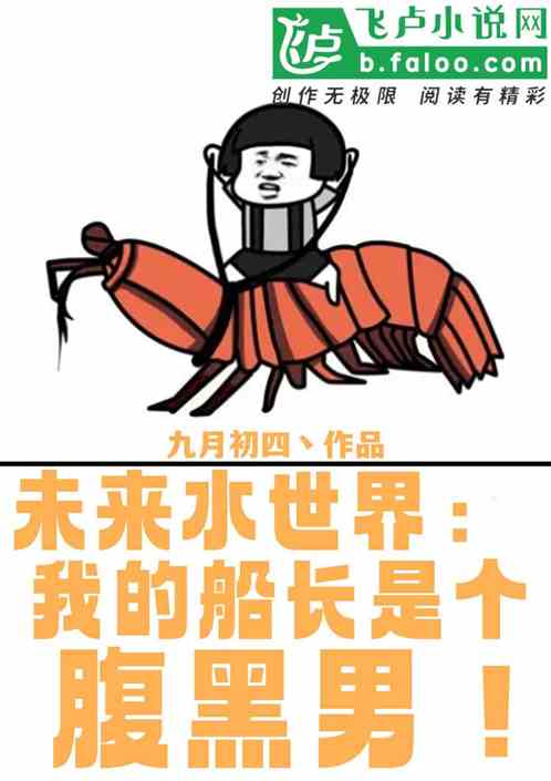 未来水世界：我的船长是个腹黑男