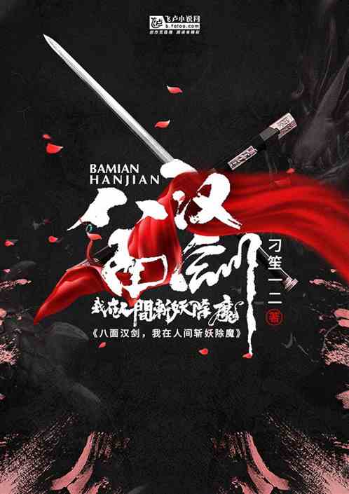 八面汉剑，我在人间斩妖除魔