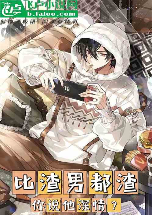 神豪：比渣男还渣，你说他深情？