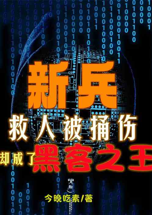 新兵救人被捅伤，却成了黑客之王