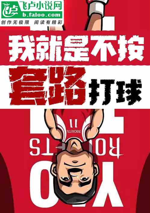 nba：我就是不按套路打球