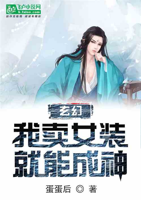 玄幻：我卖女装就能成神！