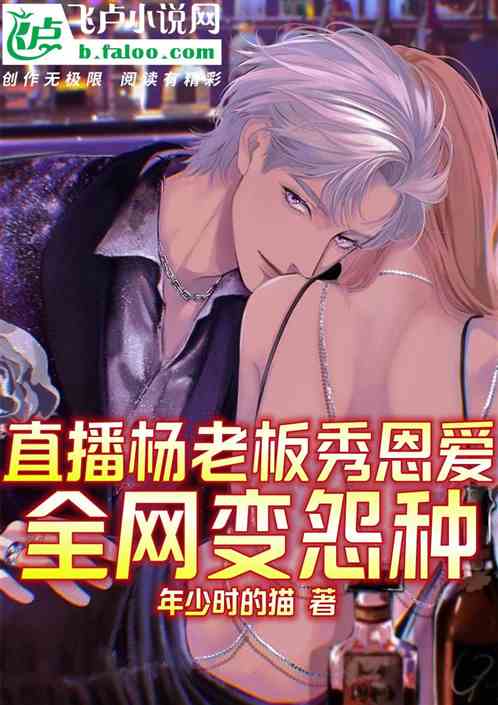 直播杨老板秀恩爱，全网变怨种