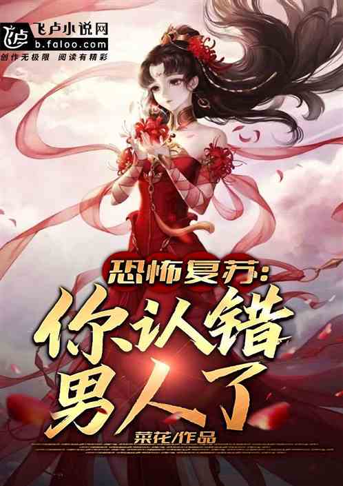 恐怖复苏：小姐，你认错男人了