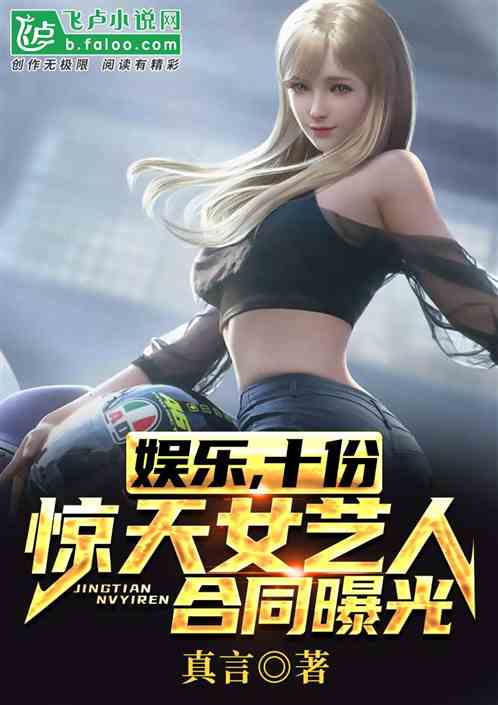 娱乐，十份惊天女艺人合同曝光