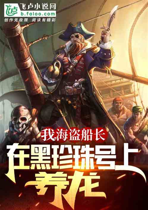 我！海盗船长，在黑珍珠号上养龙