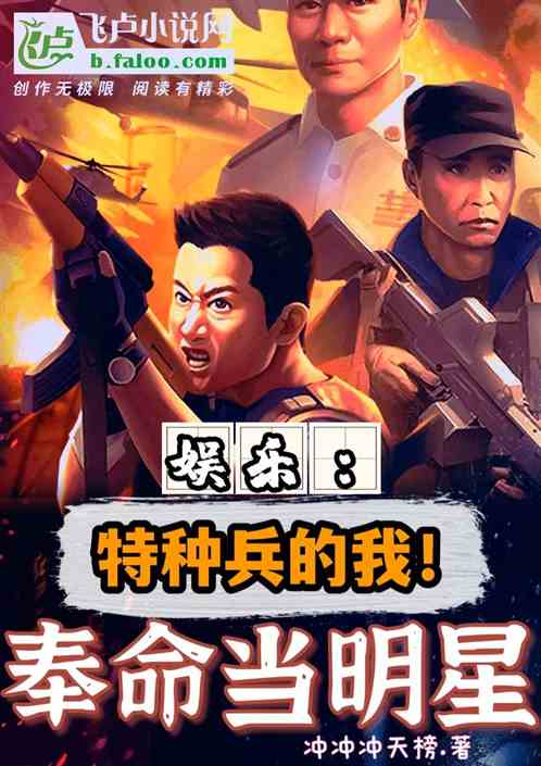 娱乐：特种兵的我！奉命当明星