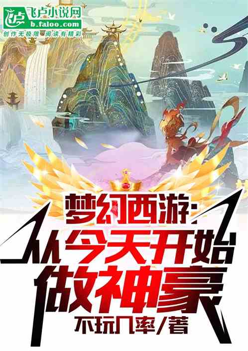 梦幻西游：从今天开始做神豪