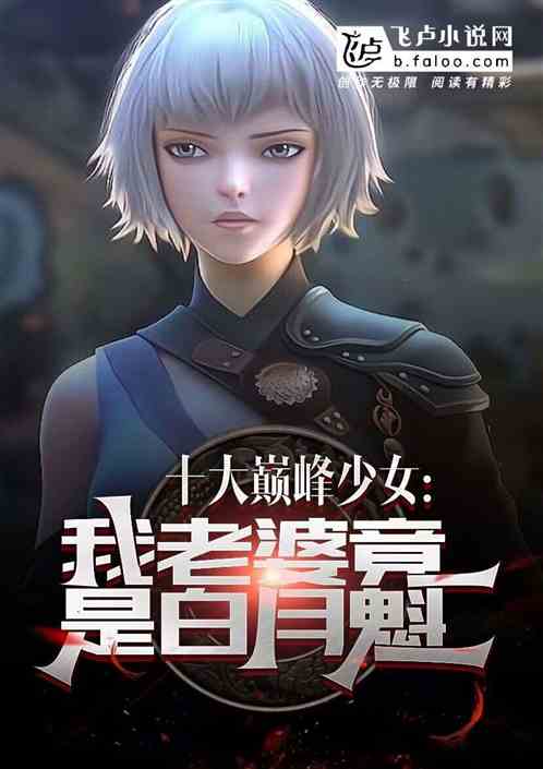 十大巅峰少女，我老婆竟是白月魁