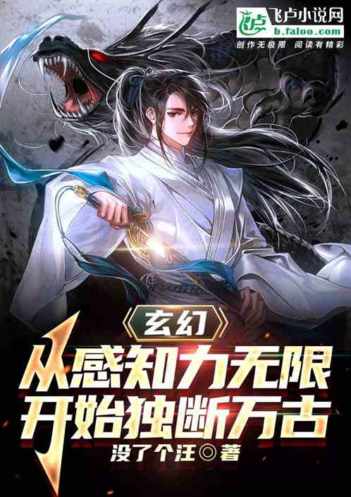 玄幻：从感知力无尽开始镇压天地