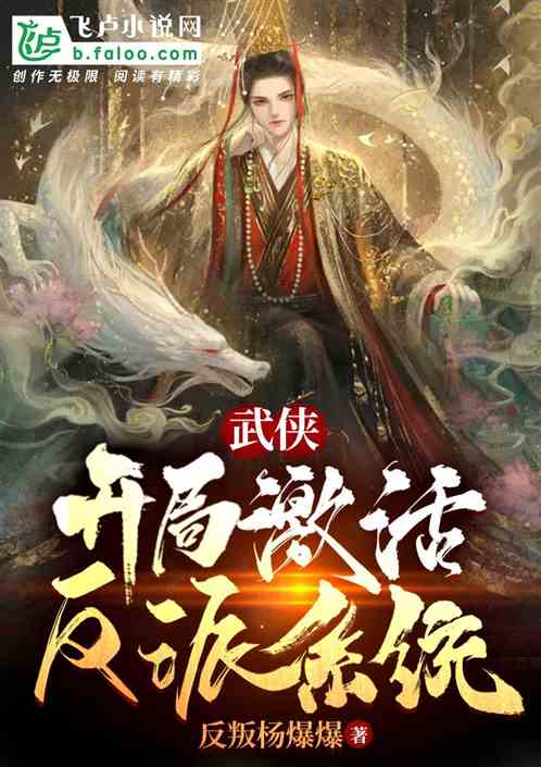武侠：开局激活反派系统