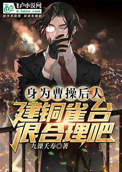 身为曹操后人，建铜雀台很合理吧