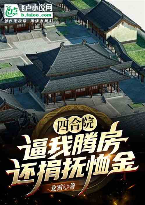 四合院：截胡秦淮茹后，我养老了
