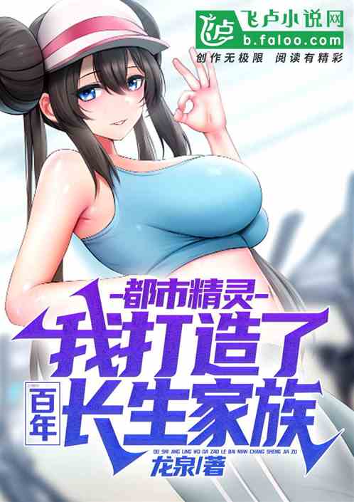 都市精灵：我打造了百年长生家族