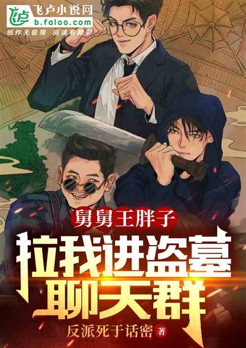 舅舅王胖子，拉我进盗墓聊天群