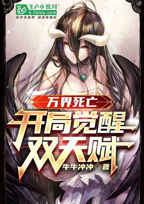 万界死亡  开局觉醒双天赋