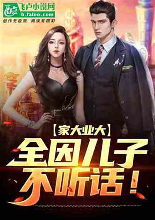 家大业大，全因儿子不听话！