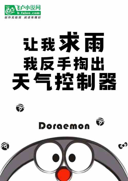 让我求雨，我反手掏出天气控制器