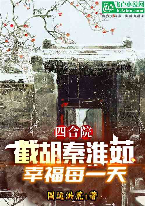 四合院：截胡秦淮茹，幸福每一天