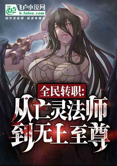 全民转职：从亡灵法师到无上至尊