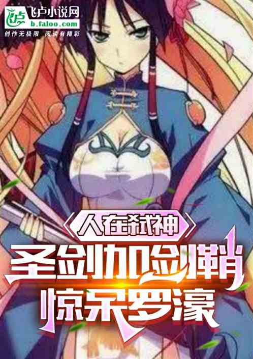 人在弑神：圣剑加剑鞘，惊呆罗濠