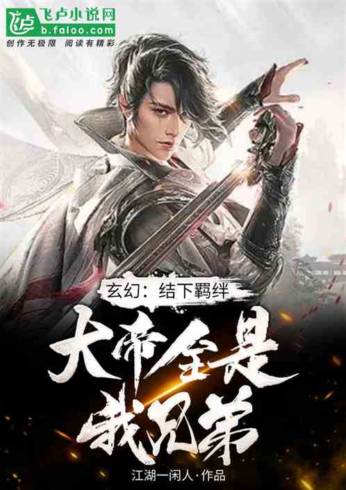 玄幻：结下羁绊，大帝全是我兄弟