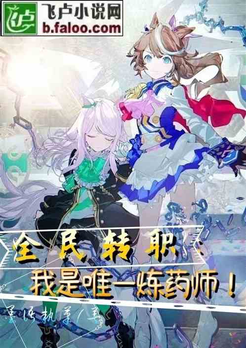 全民转职：我是唯一炼药师！