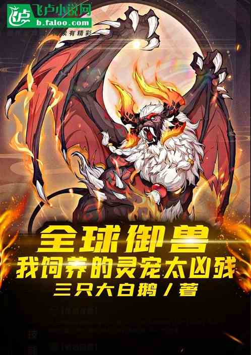 全球御兽，我饲养的灵宠太凶残
