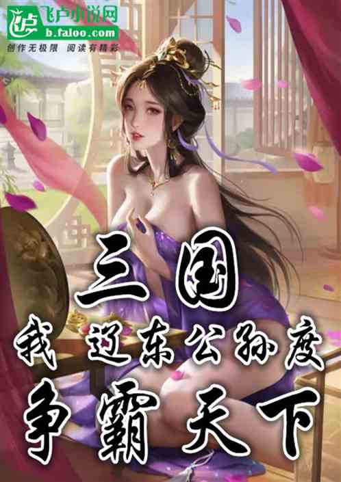 三国：我！辽东公孙度！争霸天下