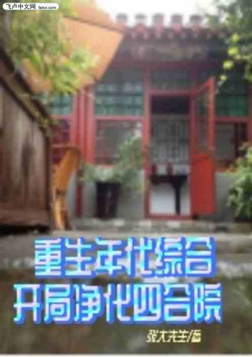 重生年代综合：开局净化四合院