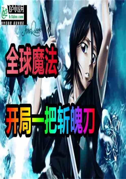 全球魔法：开局一把斩魄刀