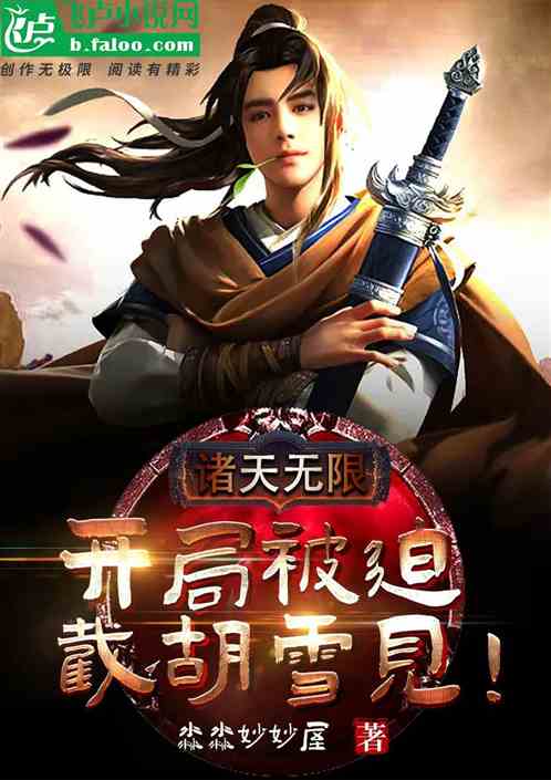 诸天无限：开局被迫截胡雪见！