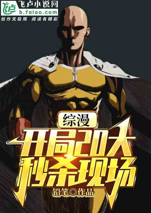 琦玉：综漫秒杀榜没我？假榜吧！