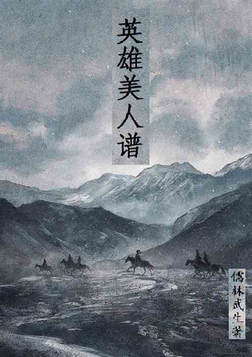 英雄美人谱