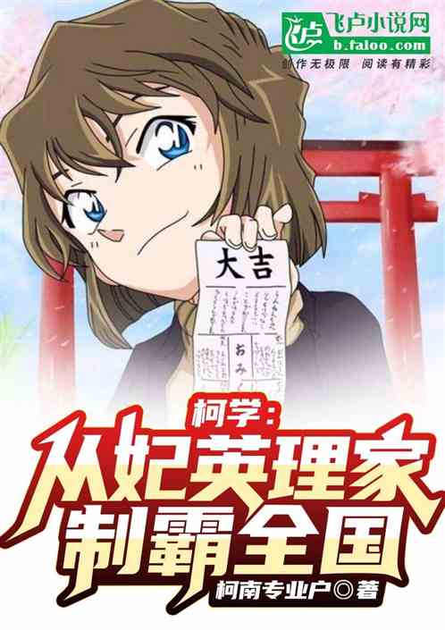 柯学：从妃英理家制霸全国
