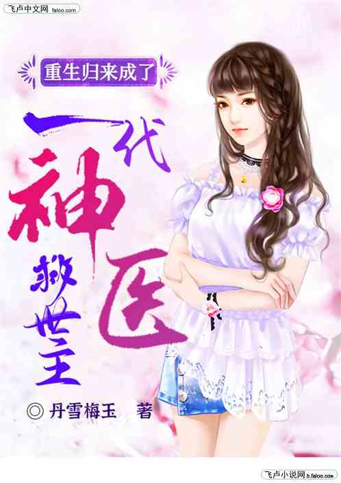重生归来成了一代神医救世主