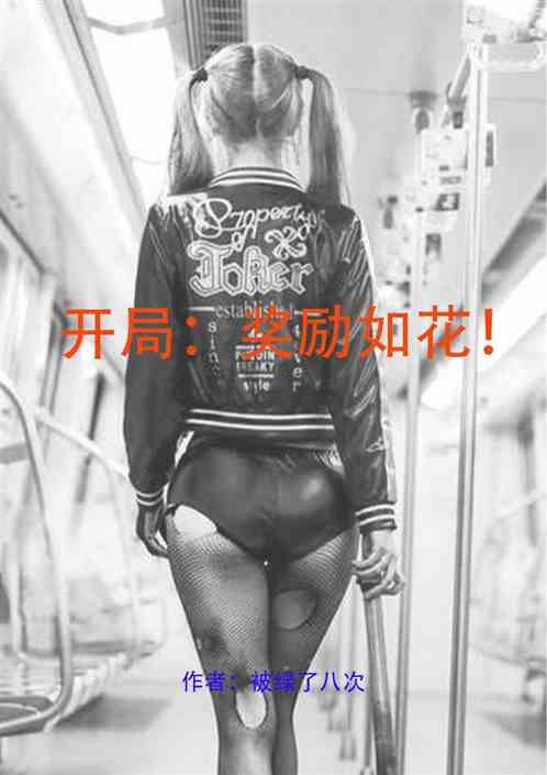 大宋：开局奖励如花！