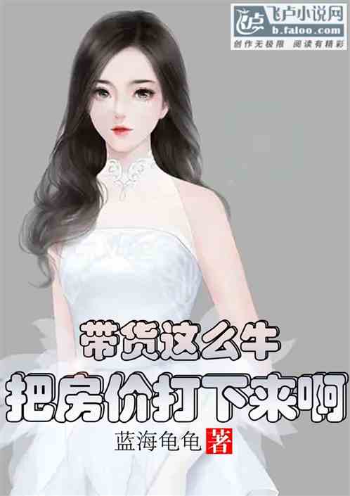 带货这么牛，把房价打下来啊！