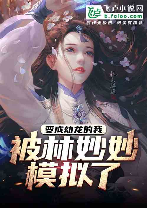 变成幼龙的我，被林妙秒模拟了！